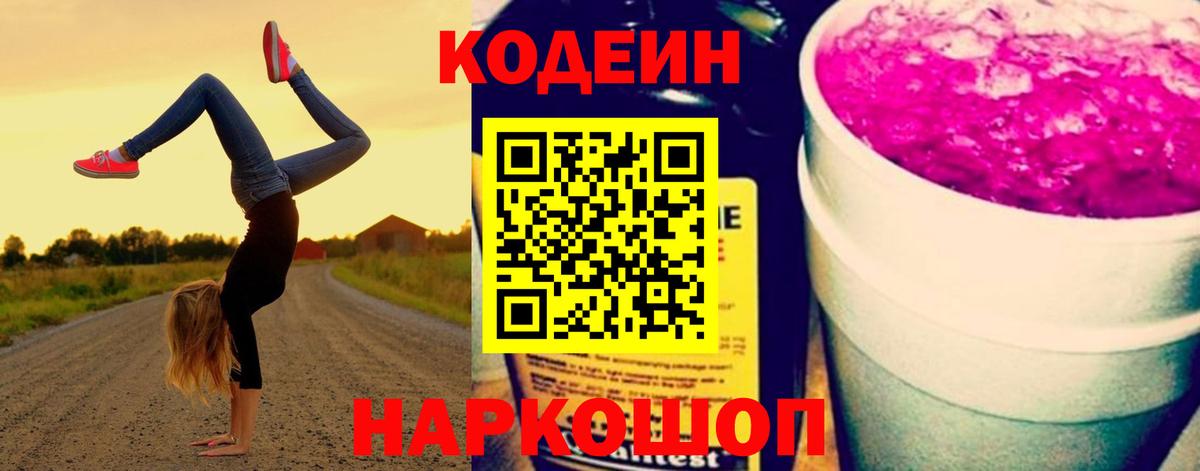 Ростов-на-Дону  Кодеин Purple Drank  Вход с VPN  Codein Purple Drank 